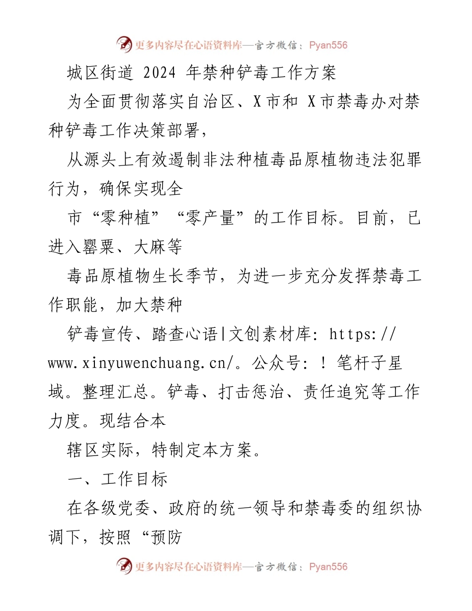 [工作方案] 禁毒工作 - 2024年城区街道禁种铲毒工作方案.docx_第1页