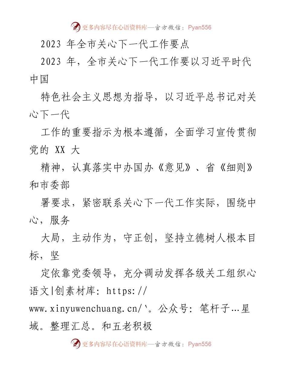 [工作要点] 2023年全市关心下一代工作会议 - 贯彻落实党的精神，推进青少年成长与发展.docx_第1页