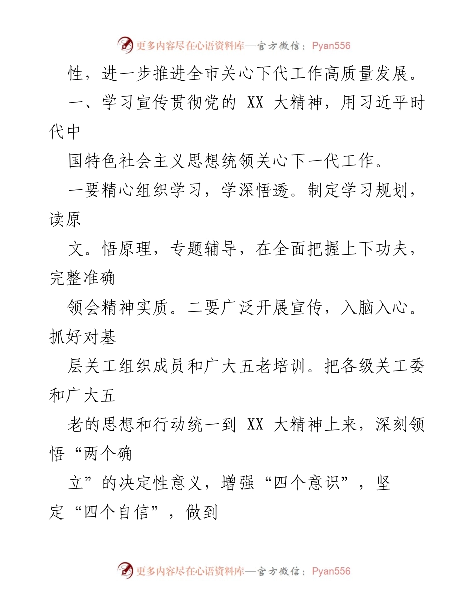 [工作要点] 2023年全市关心下一代工作会议 - 贯彻落实党的精神，推进青少年成长与发展.docx_第2页