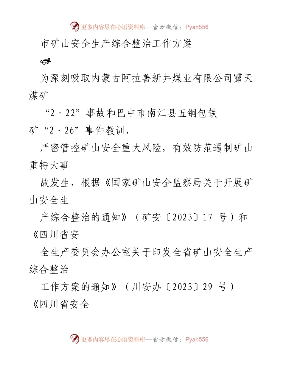 [工作方案] 矿山安全整治 - 市矿山安全生产综合整治工作方案.docx_第1页
