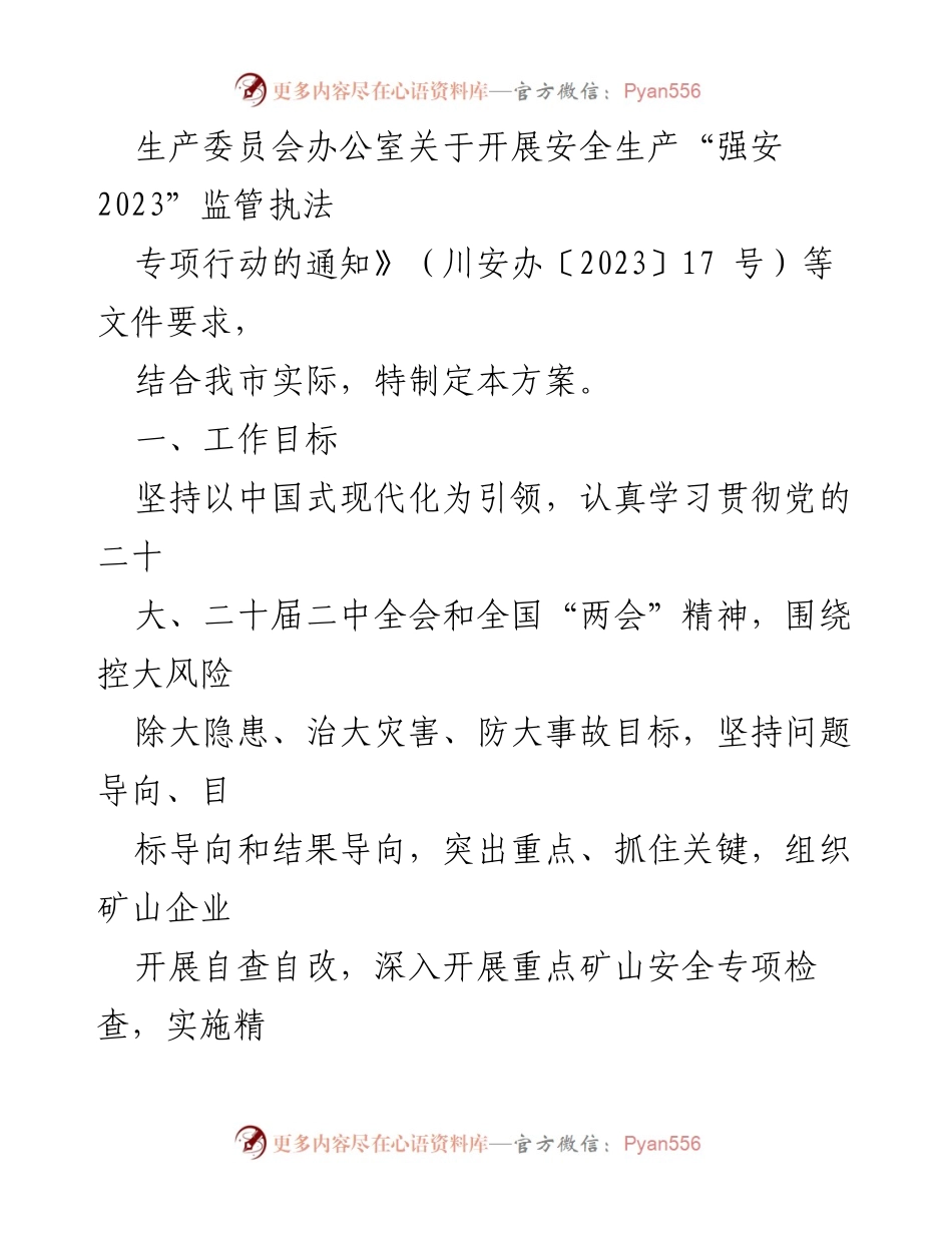 [工作方案] 矿山安全整治 - 市矿山安全生产综合整治工作方案.docx_第2页