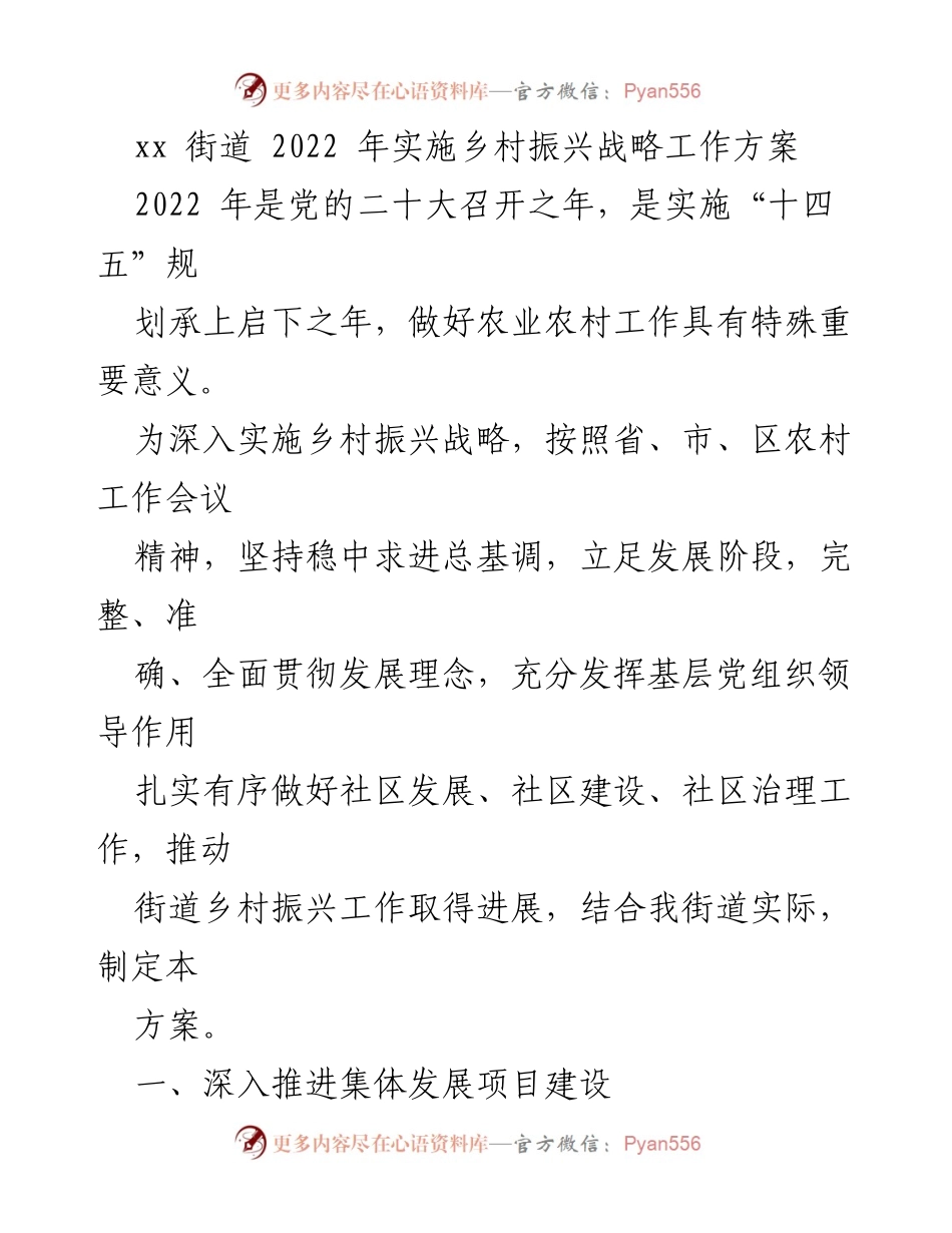 [工作方案] 乡村振兴 - xx街道2022年乡村振兴战略实施方案.docx_第1页