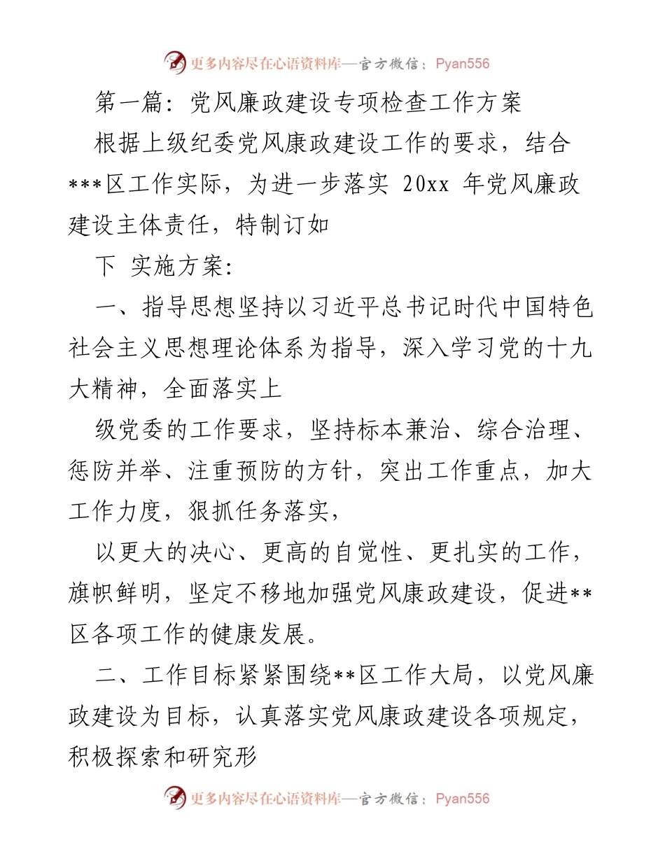 [工作方案] 党风廉政建设 - 党风廉政建设专项检查工作方案.docx_第1页