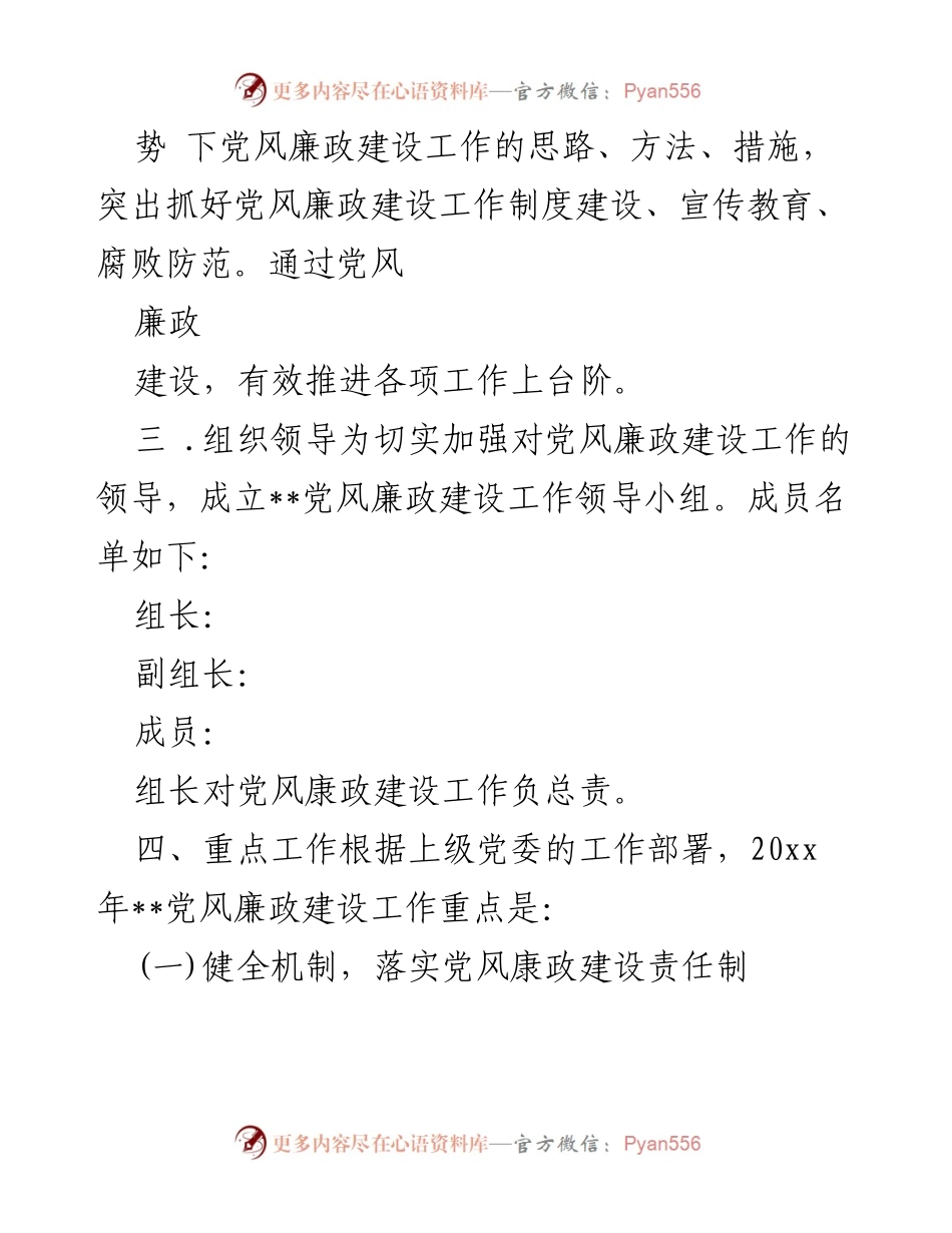 [工作方案] 党风廉政建设 - 党风廉政建设专项检查工作方案.docx_第2页