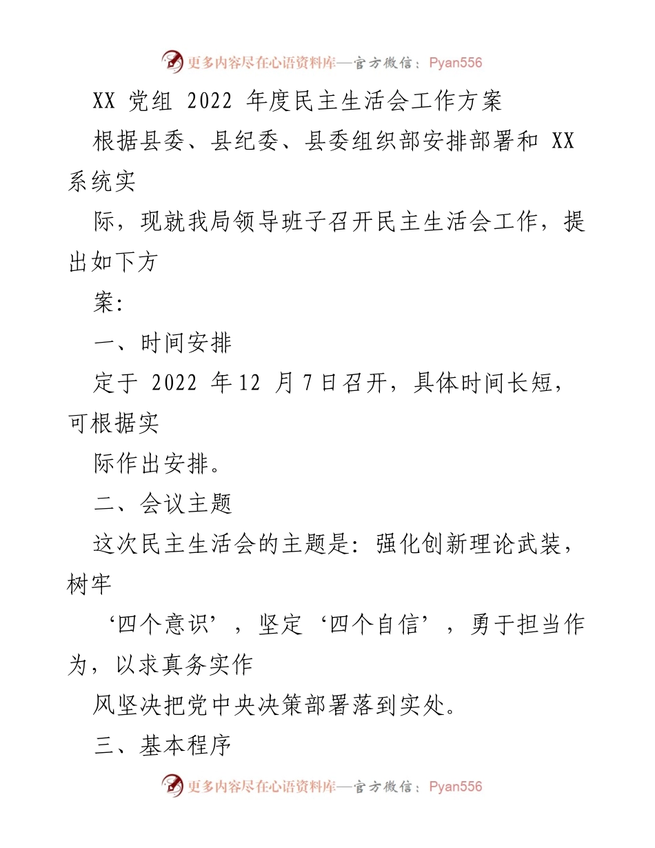 [工作方案] 党组会议 - 2022年度民主生活会工作方案_1.docx_第1页