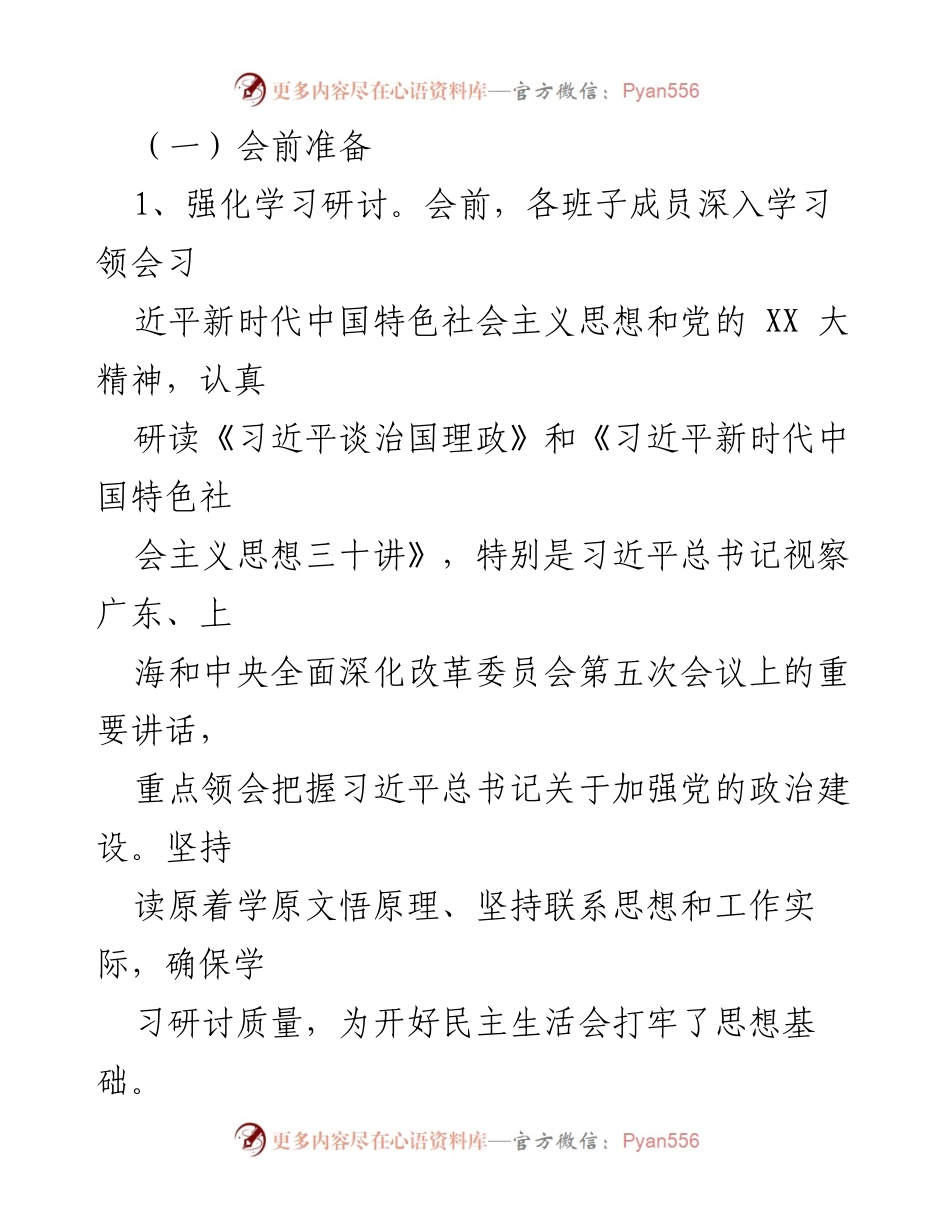 [工作方案] 党组会议 - 2022年度民主生活会工作方案_1.docx_第2页
