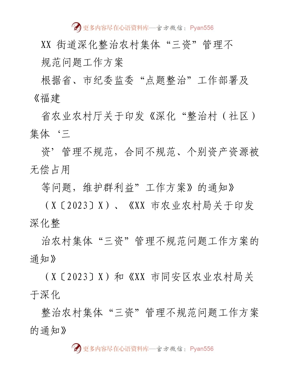 [工作方案] 农村集体“三资”管理整治 - 深化农村集体“三资”管理不规范问题专项整治工作方案.docx_第1页