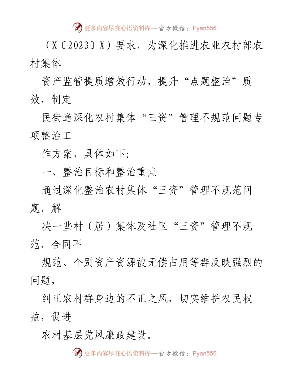 [工作方案] 农村集体“三资”管理整治 - 深化农村集体“三资”管理不规范问题专项整治工作方案.docx_第2页