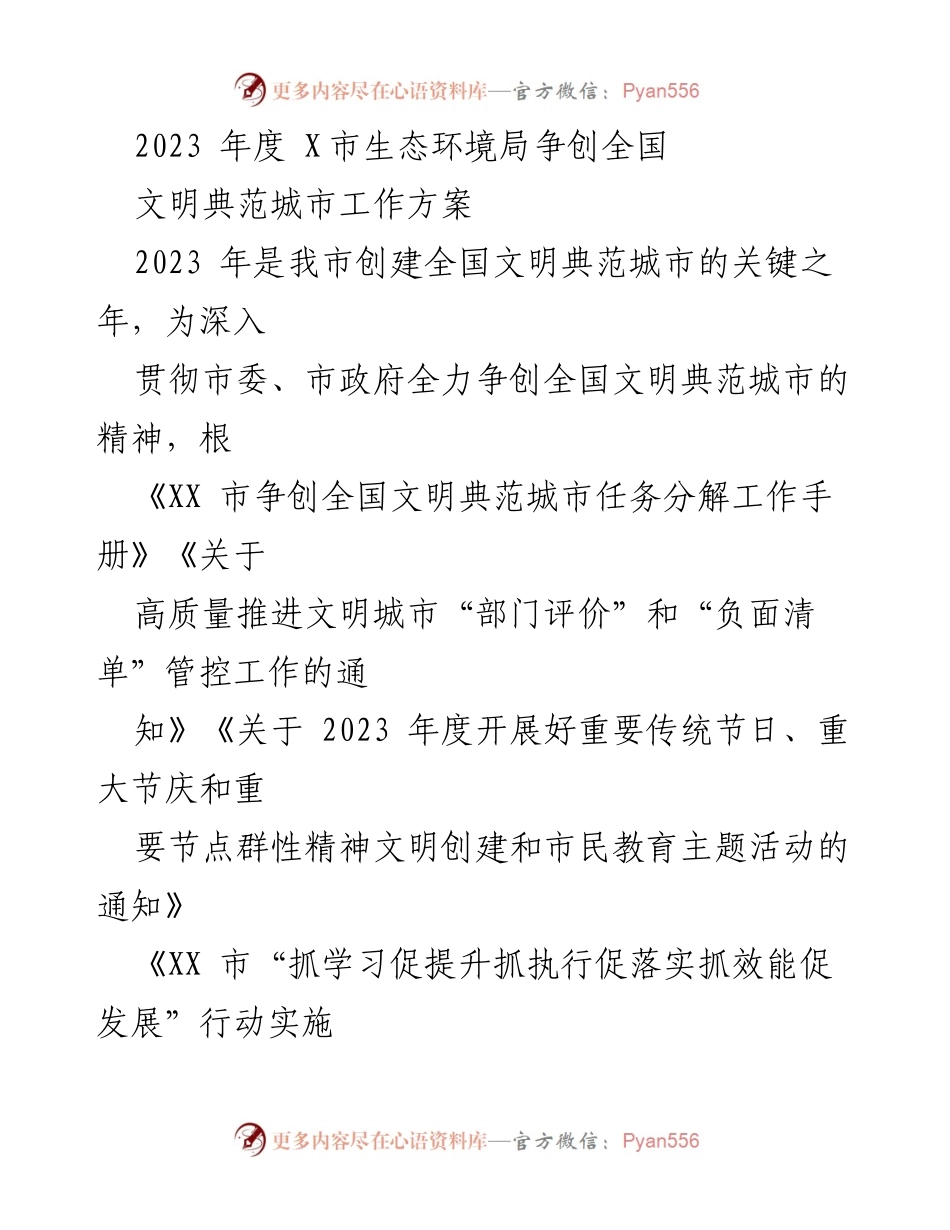 [工作方案] 创建全国文明典范城市 - 2023年度X市生态环境局全国文明典范城市创建工作方案.docx_第1页