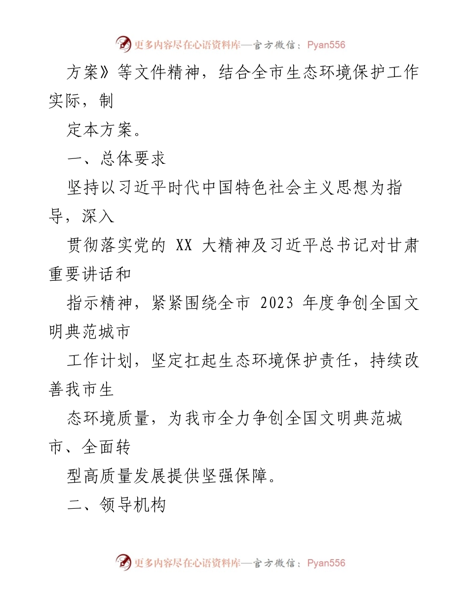 [工作方案] 创建全国文明典范城市 - 2023年度X市生态环境局全国文明典范城市创建工作方案.docx_第2页