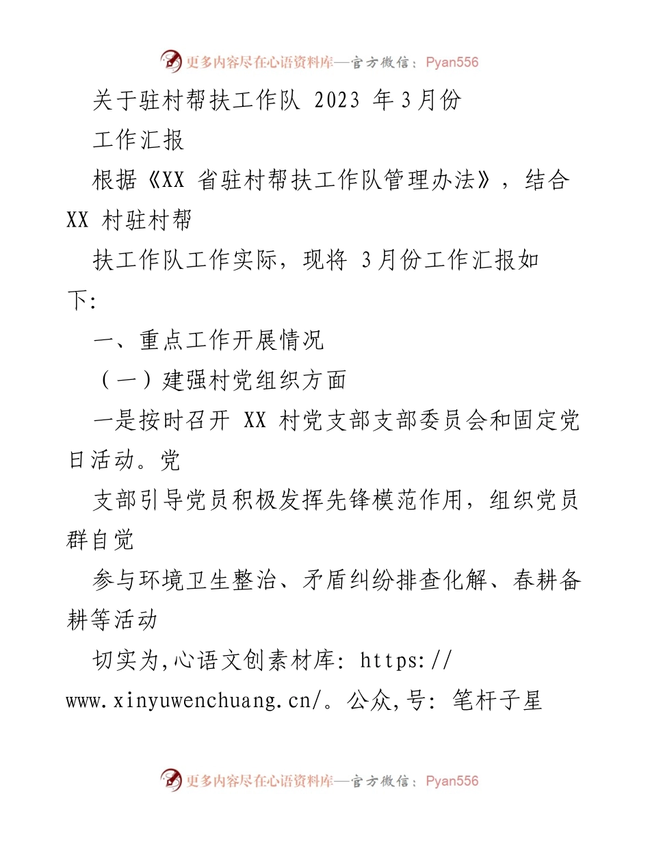 [工作汇报] 驻村帮扶工作 - 2023年3月驻村帮扶工作队工作汇报.docx_第1页