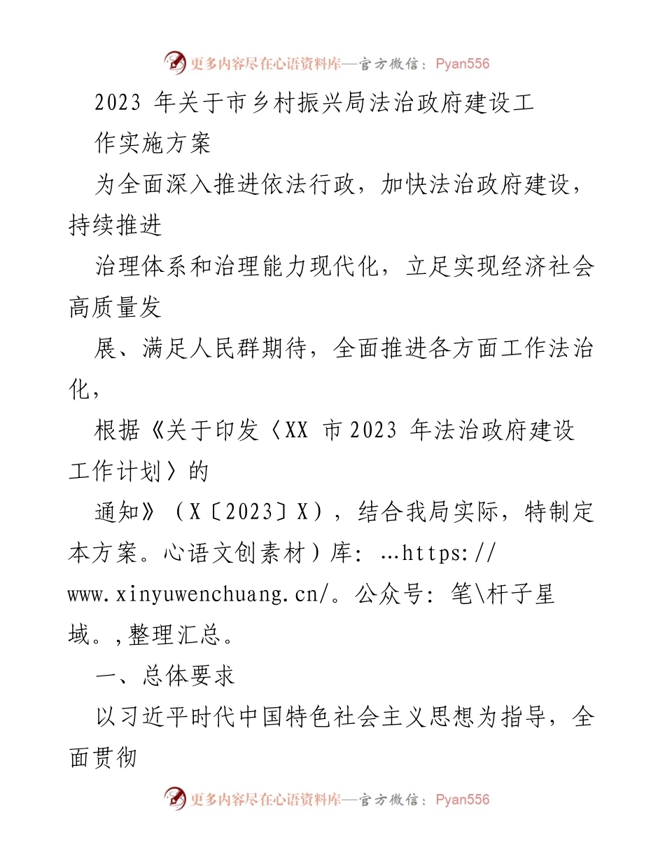 [工作方案] 乡村振兴局 - 2023年法治政府建设工作实施方案.docx_第1页
