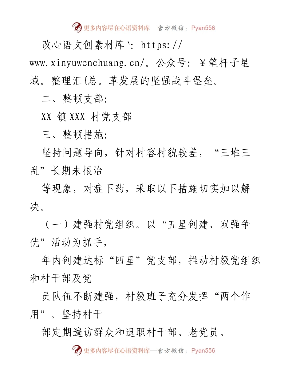 [工作方案] 镇党委 - 2023年软弱涣散村党组织整顿工作方案.docx_第2页