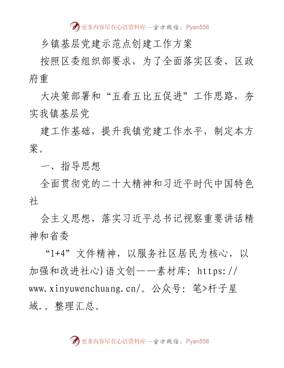 [工作方案] 乡镇基层党建 - 乡镇基层党建示范点创建工作方案.docx_第1页