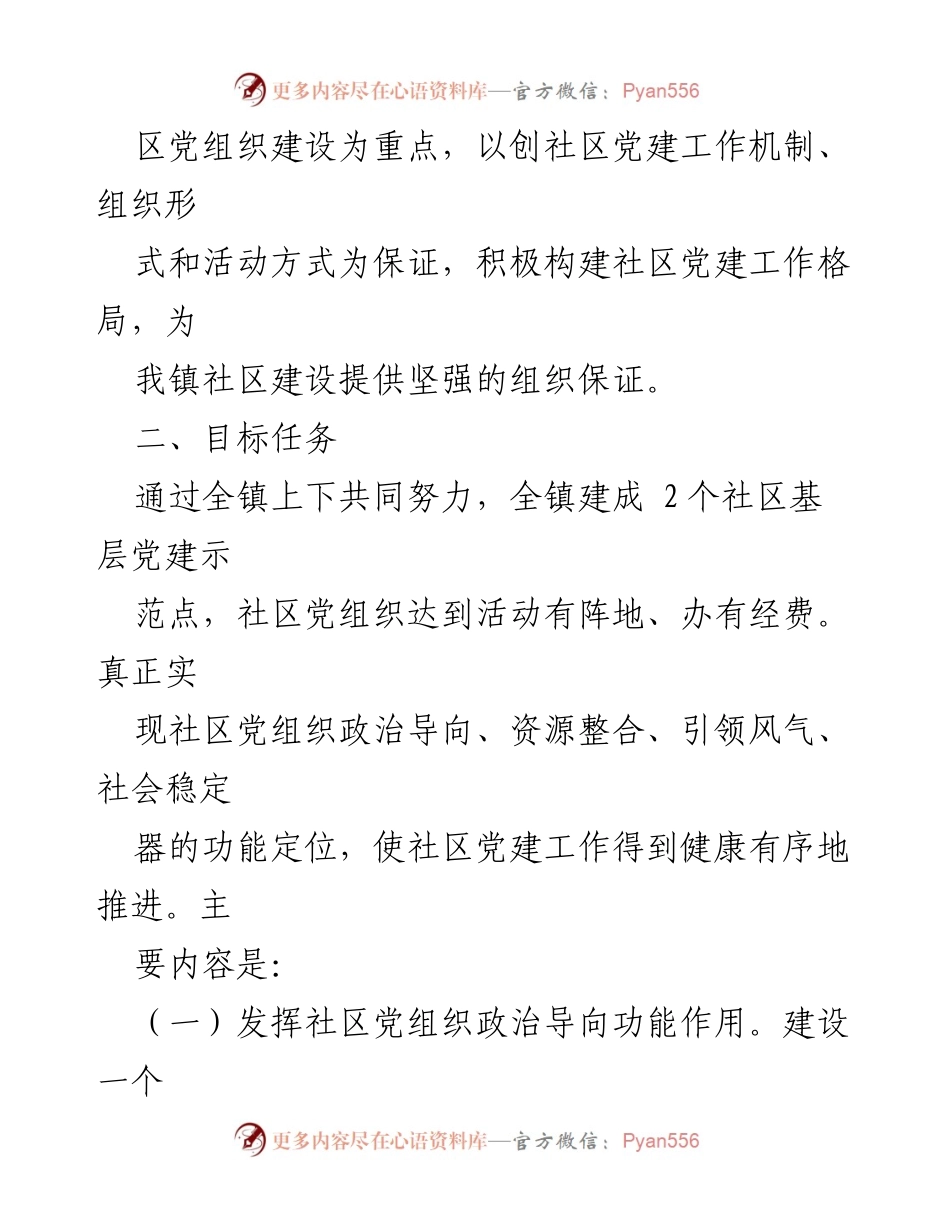 [工作方案] 乡镇基层党建 - 乡镇基层党建示范点创建工作方案.docx_第2页