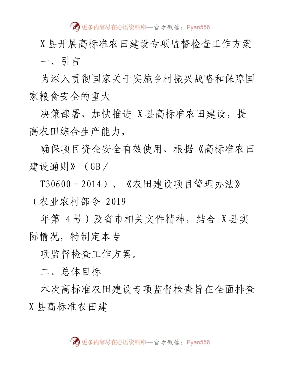[工作方案] 高标准农田建设 - X县高标准农田建设专项监督检查工作方案.docx_第1页
