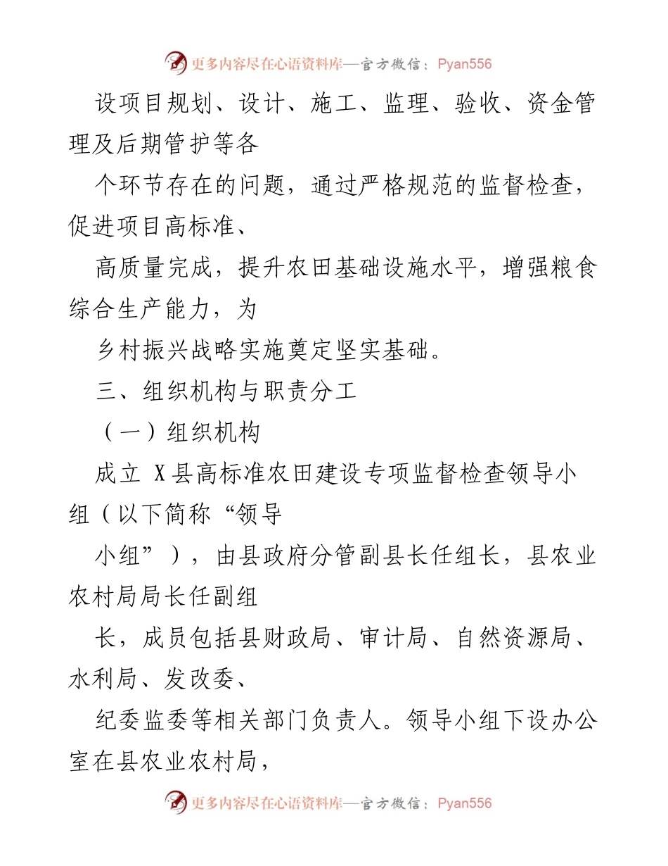 [工作方案] 高标准农田建设 - X县高标准农田建设专项监督检查工作方案.docx_第2页