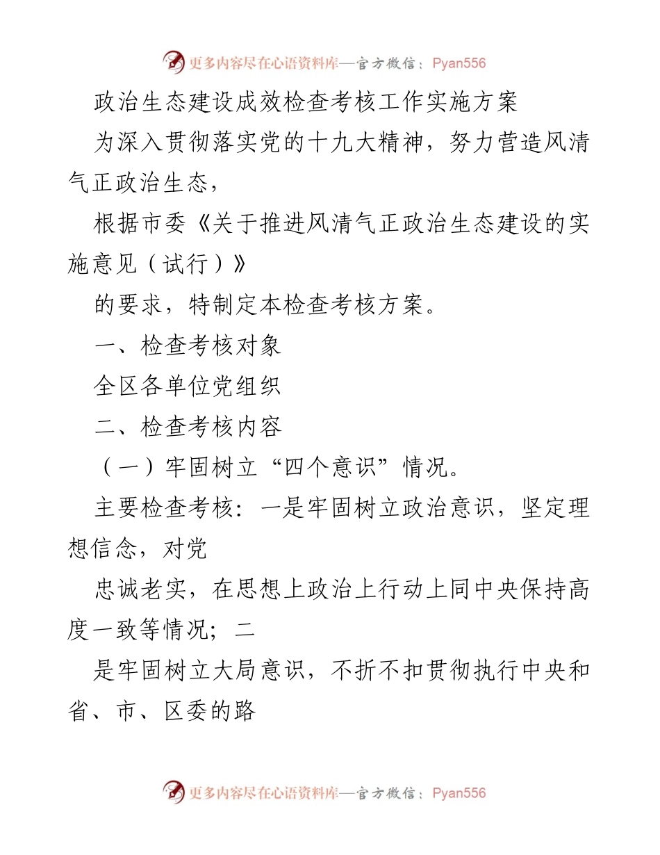 [工作方案] 政治生态建设 - 政治生态建设成效检查考核工作实施方案.docx_第1页