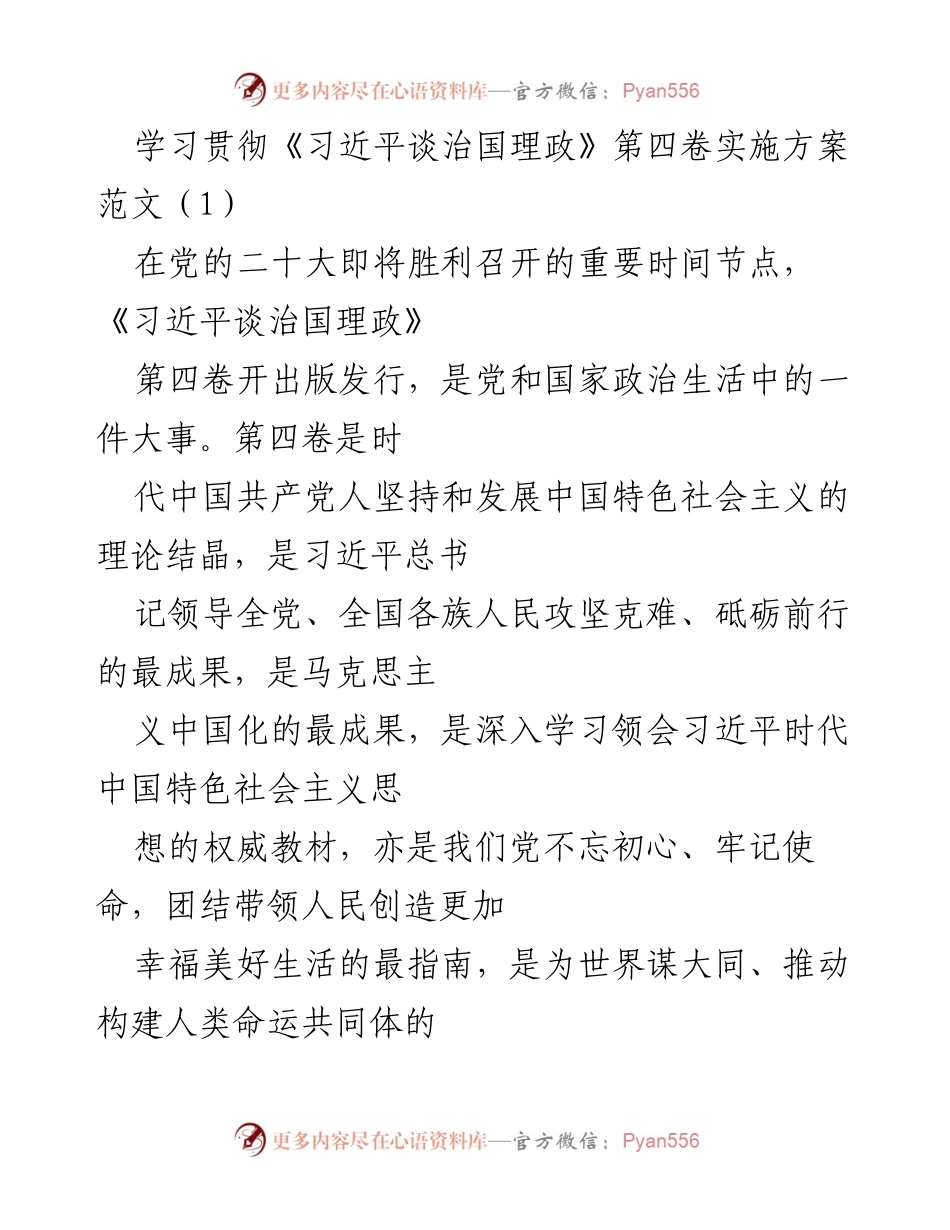 [工作方案] 学习贯彻 - 学习宣传贯彻《习近平谈治国理政》第四卷实施方案.docx_第1页