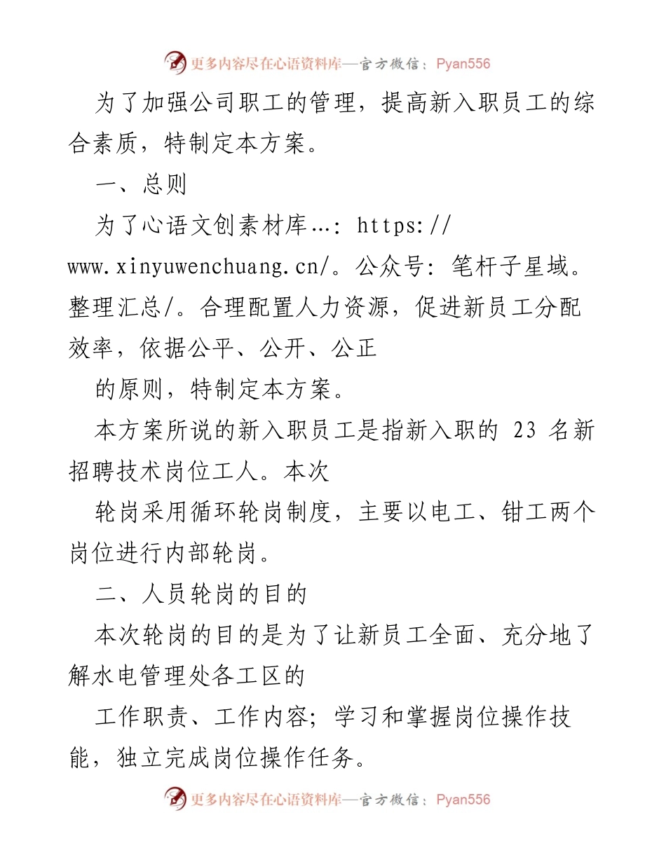 [工作方案] 新员工培训 - 新员工轮岗培训实施方案.docx_第1页