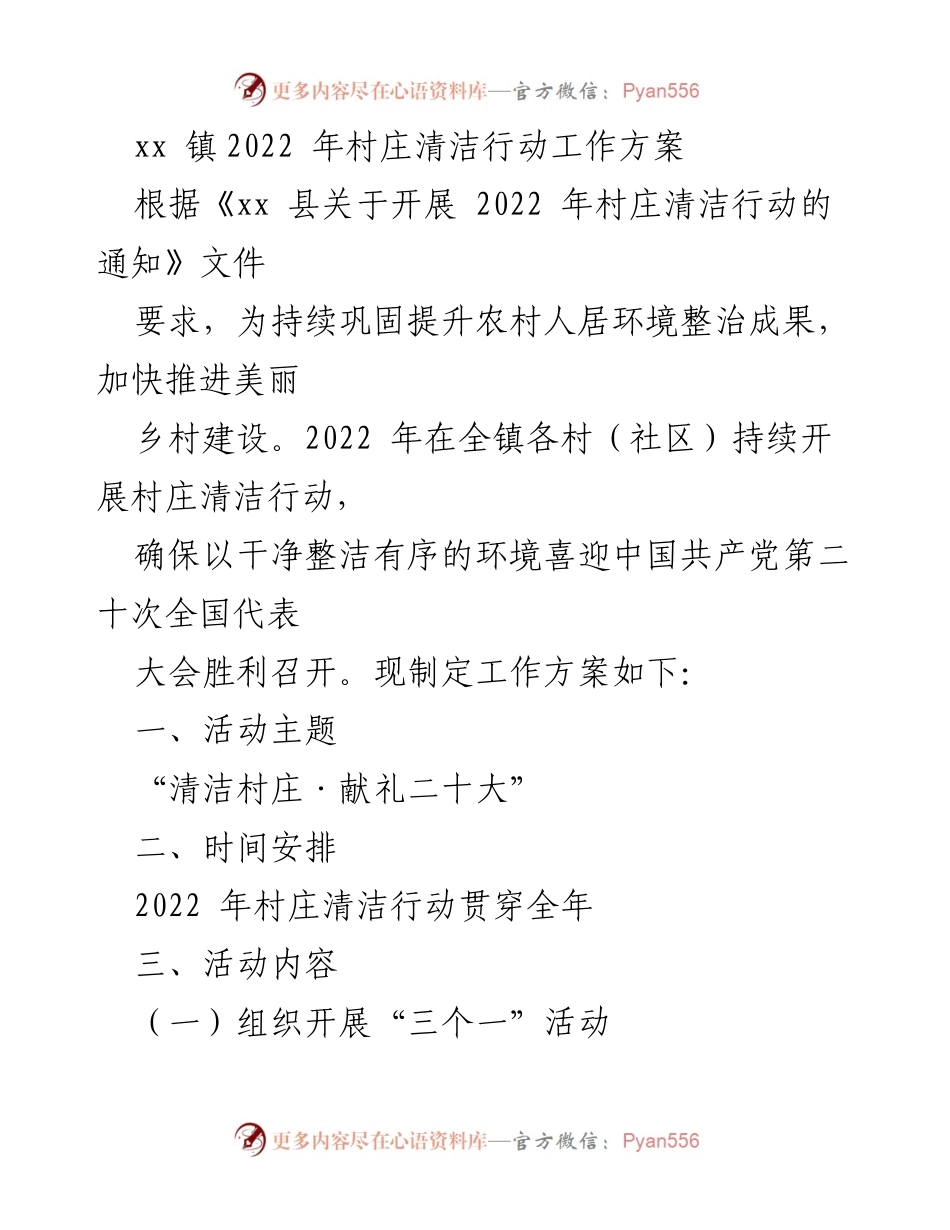 [工作方案] 村庄清洁行动 - 2022 年 xx 镇村庄清洁行动工作方案.docx_第1页