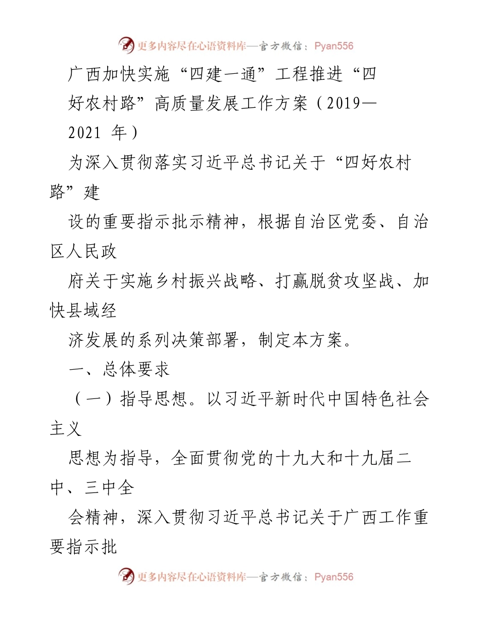 [工作方案] 农村交通建设 - 广西实施“四建一通”工程推进“四好农村路”高质量发展工作方案（2019-2021年）.docx_第1页