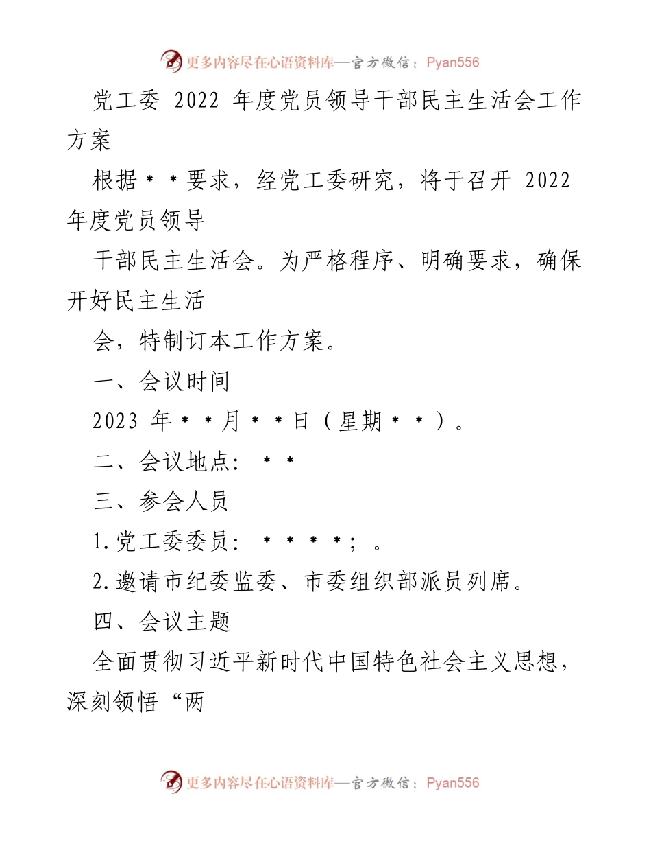 [工作方案] 党员领导干部民主生活会 - 2022年度党员领导干部民主生活会工作方案_3.docx_第1页
