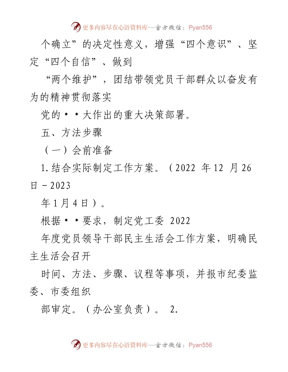 [工作方案] 党员领导干部民主生活会 - 2022年度党员领导干部民主生活会工作方案_3.docx_第2页