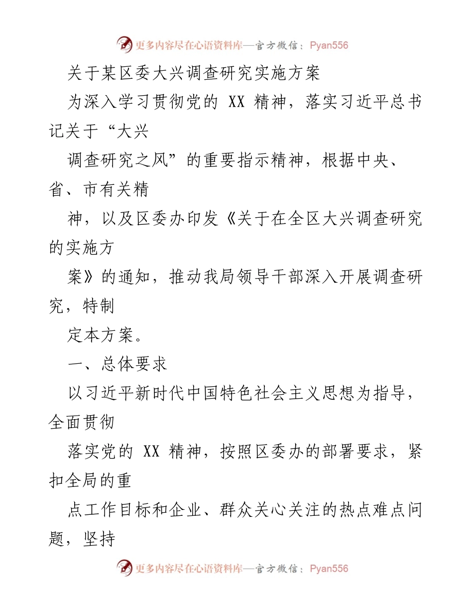 [工作方案] 调研活动 - 某区委大兴调查研究实施方案.docx_第1页