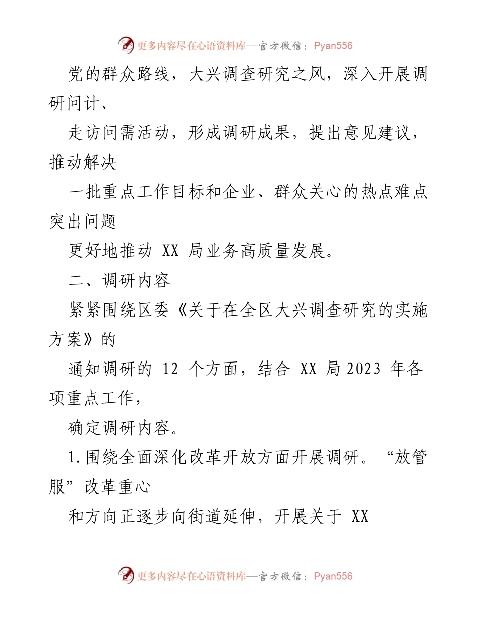 [工作方案] 调研活动 - 某区委大兴调查研究实施方案.docx_第2页