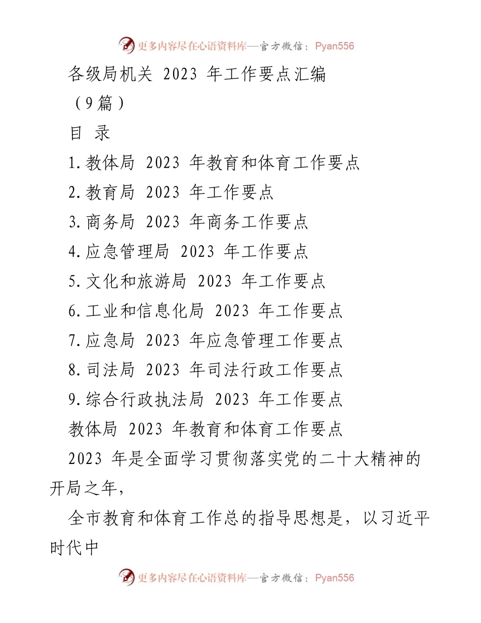 [工作要点] 各级局机关 - 2023年各局工作要点汇编.docx_第1页