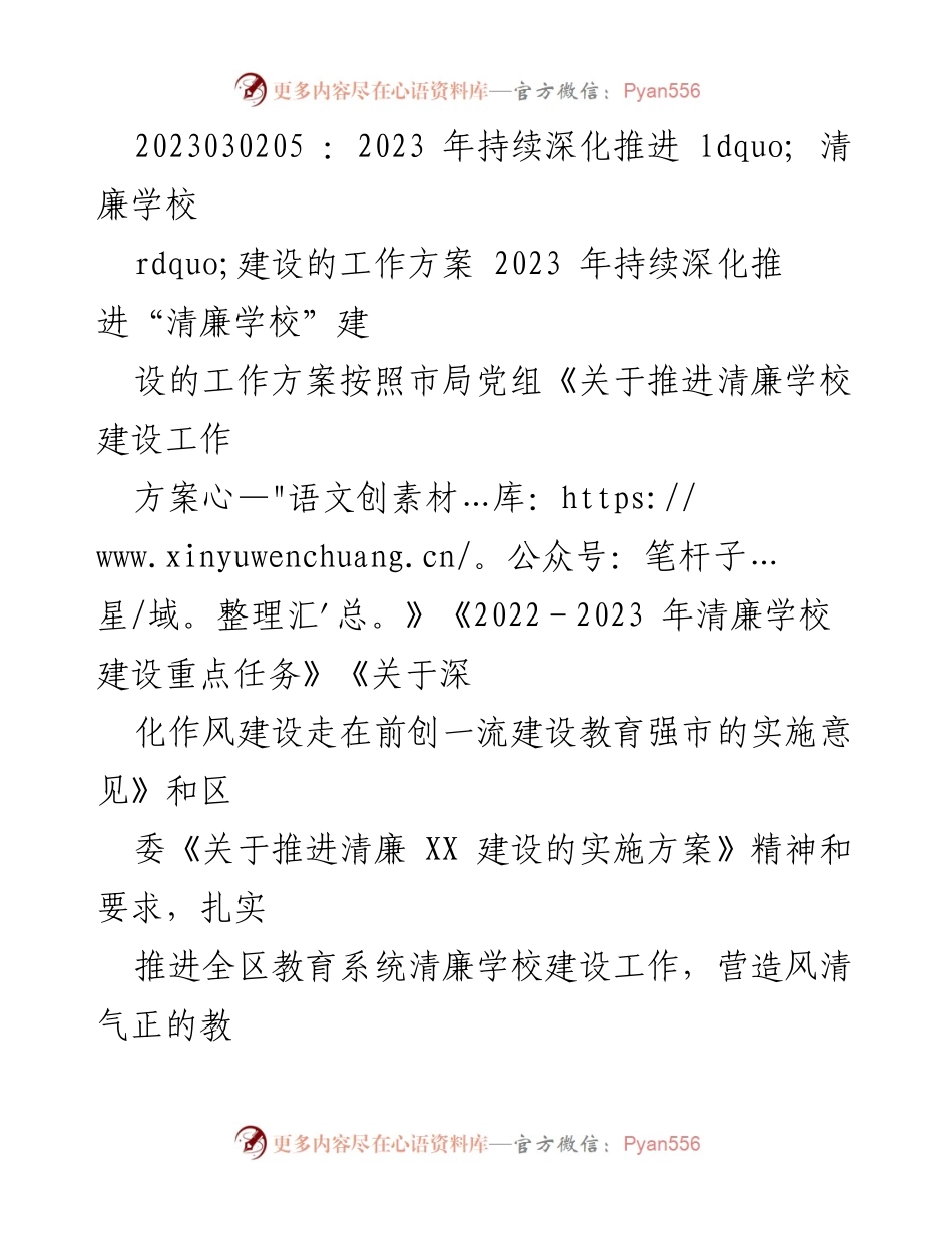 [工作方案] 教育系统 - 2023年清廉学校建设工作方案_5.docx_第1页