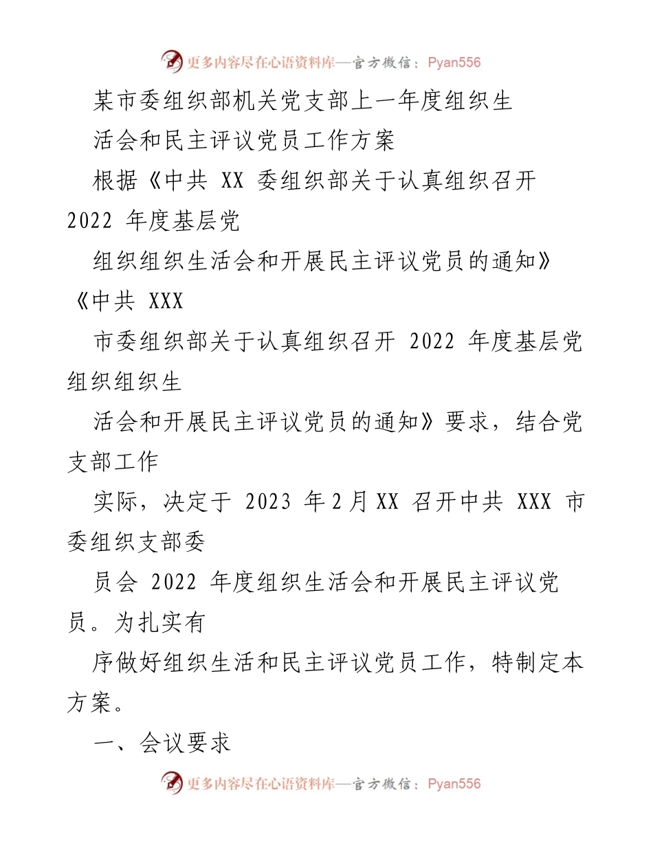 [工作方案] 组织生活会 - 2022年度市委组织部党支部组织生活会与民主评议党员工作方案.docx_第1页
