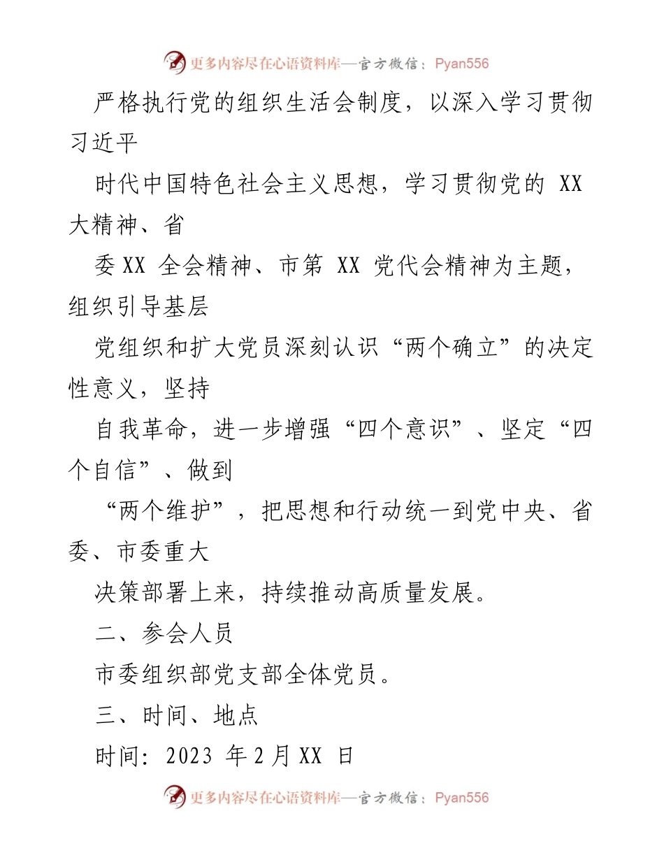 [工作方案] 组织生活会 - 2022年度市委组织部党支部组织生活会与民主评议党员工作方案.docx_第2页
