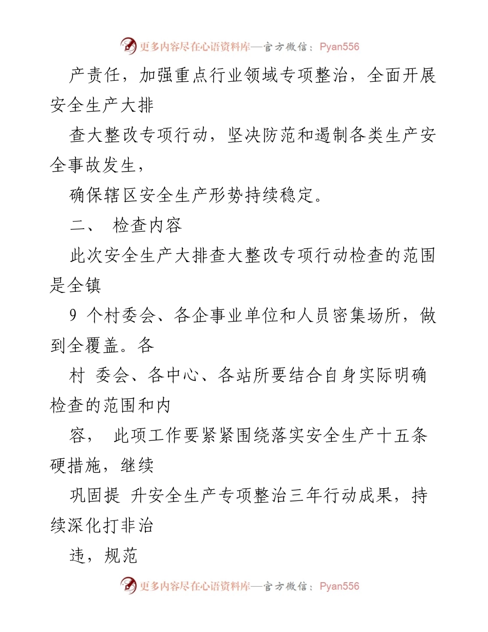 [工作方案] 应急管理 - XX镇安全生产大排查大整改专项行动方案.docx_第2页