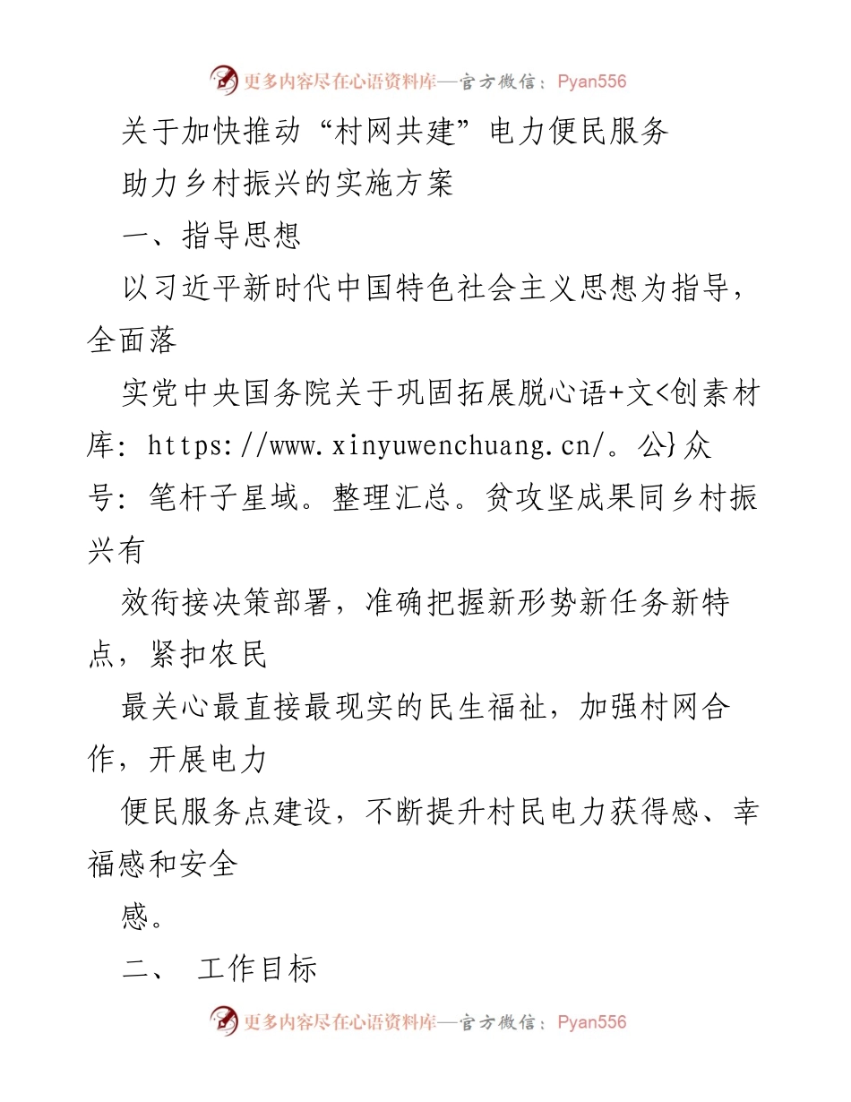 [工作方案] 乡村振兴 - 加快推动“村网共建”电力便民服务实施方案.docx_第1页