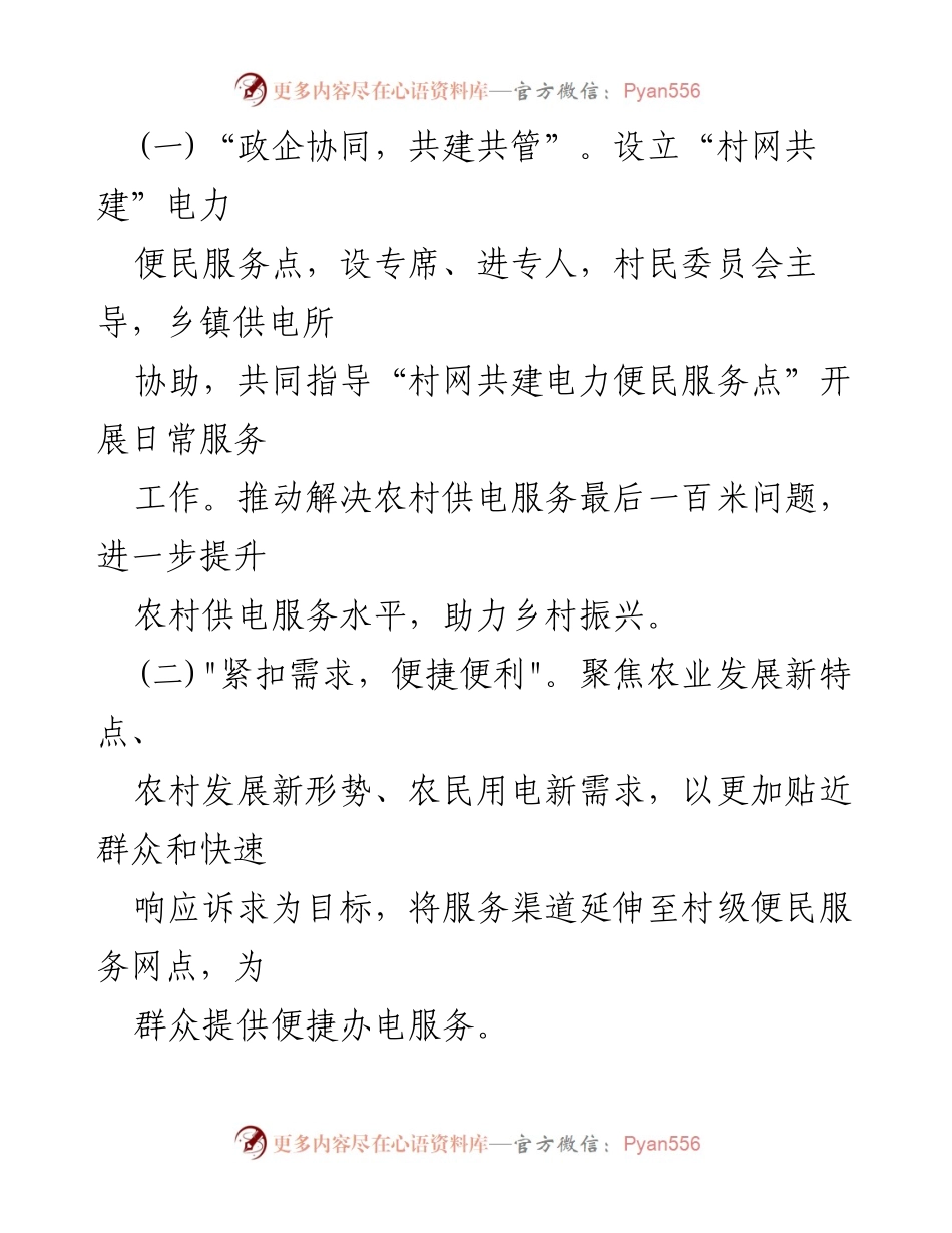 [工作方案] 乡村振兴 - 加快推动“村网共建”电力便民服务实施方案.docx_第2页