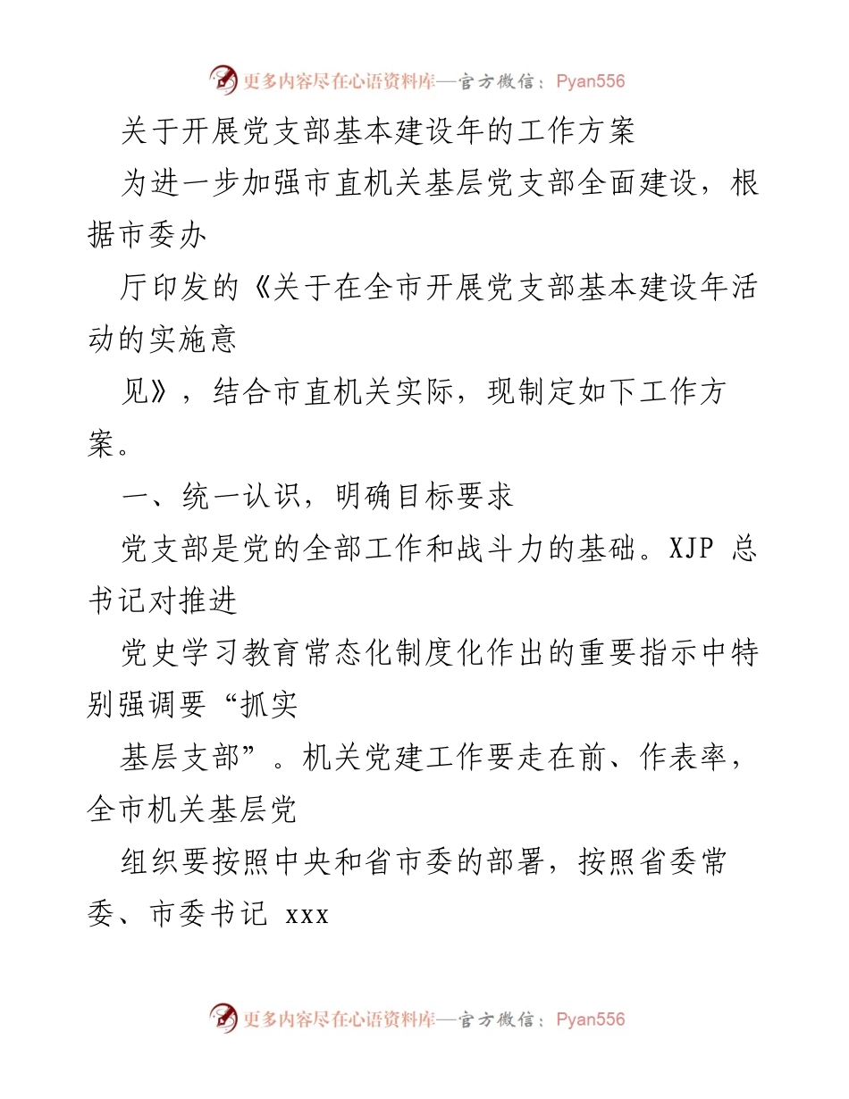 [工作方案] 党支部基本建设年活动 - 加强党支部建设的工作方案.docx_第1页