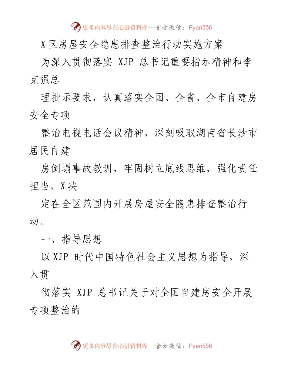 [工作方案] 房屋安全隐患整治 - X区房屋安全隐患排查整治行动实施方案.docx_第1页