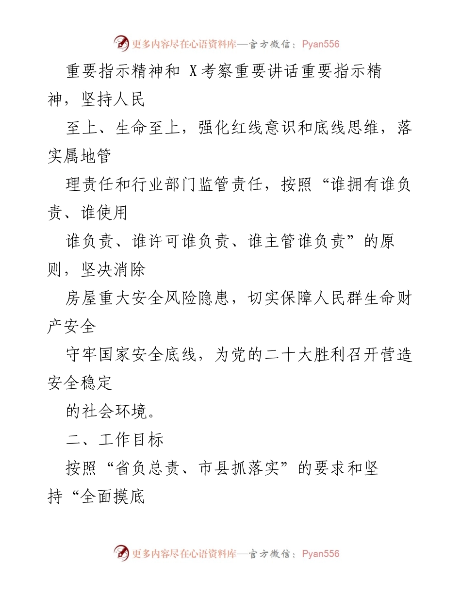 [工作方案] 房屋安全隐患整治 - X区房屋安全隐患排查整治行动实施方案.docx_第2页