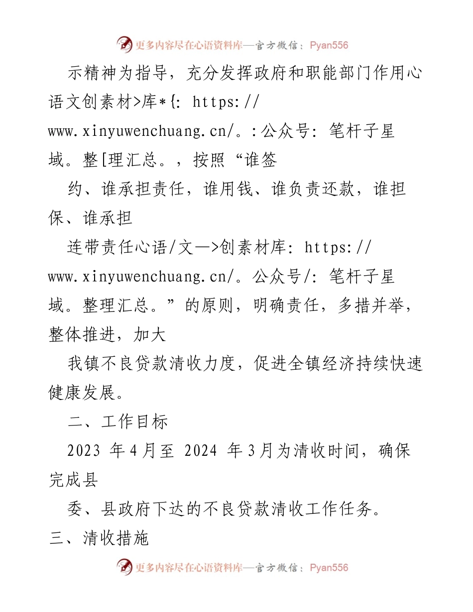[工作方案] 不良贷款清收 - XX 镇2023 年不良贷款清收工作方案.docx_第2页