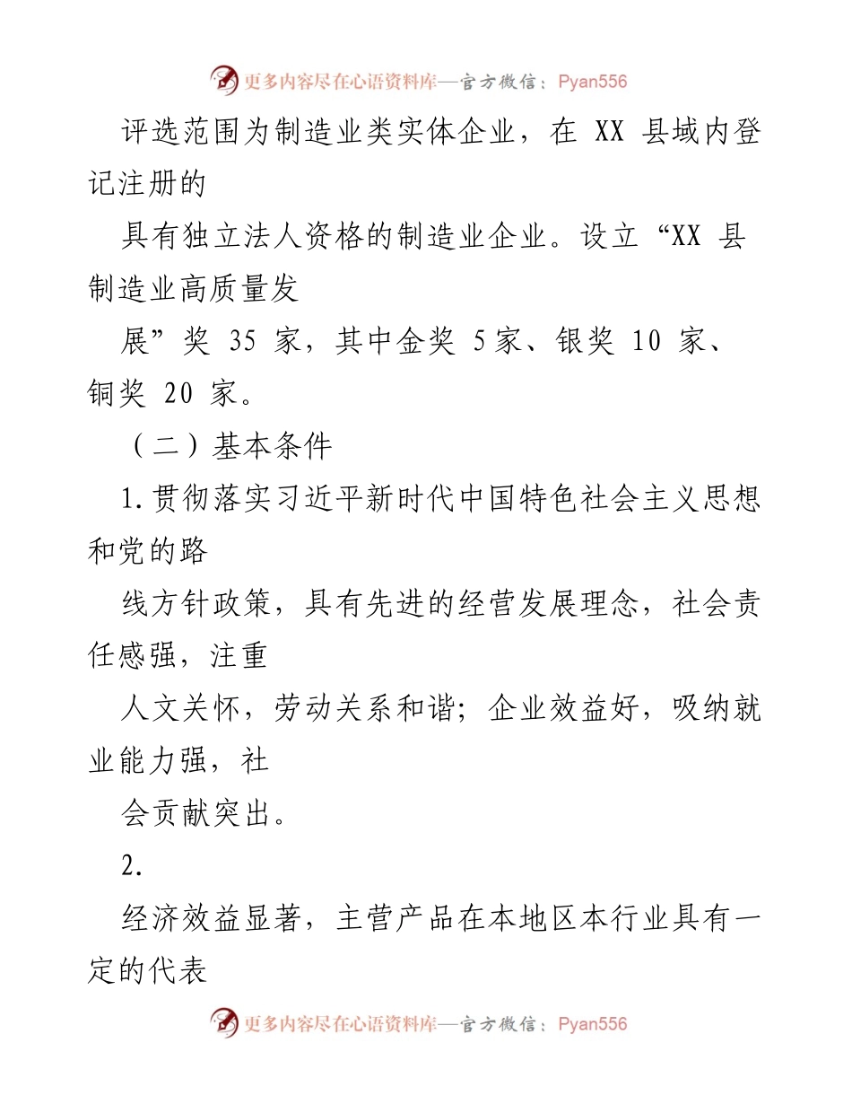 [工作方案] 高质量发展评选 - XX县制造业高质量发展先进评选表彰工作方案.docx_第2页