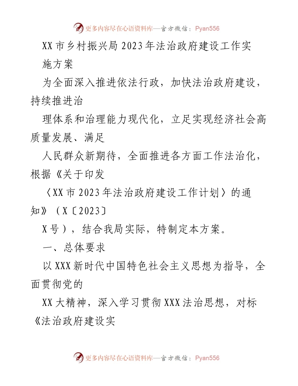 [工作方案] 乡村振兴局 - 2023年法治政府建设实施方案.docx_第1页