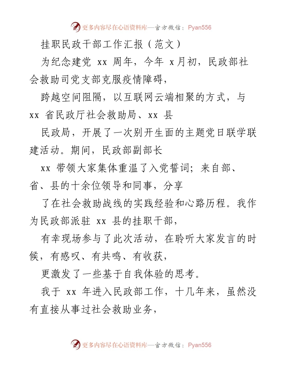 [工作汇报] 主题党日活动 - 挂职干部在社会救助工作中的体会与反思.docx_第1页
