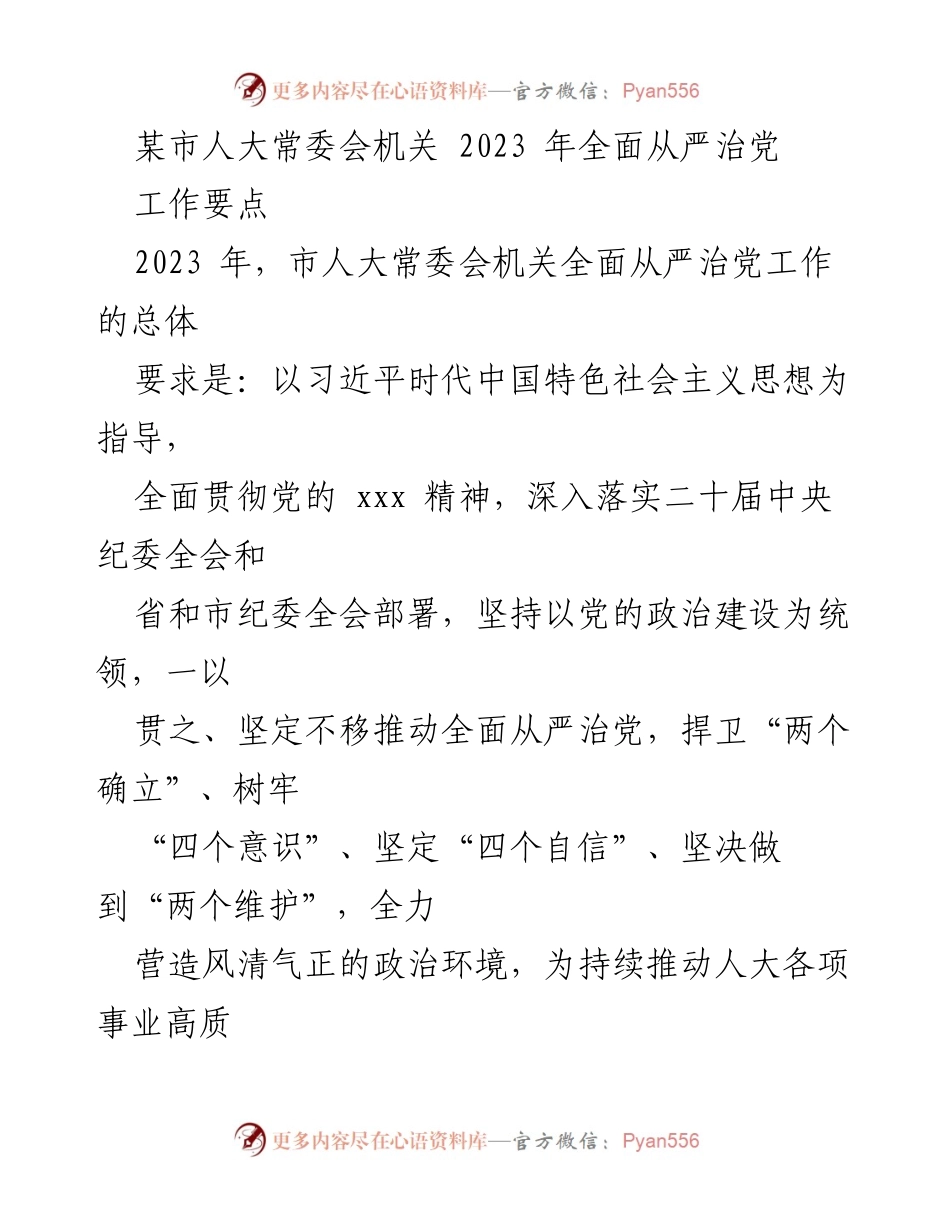[工作要点] 人大常委会 - 2023年全面从严治党工作要点_2.docx_第1页