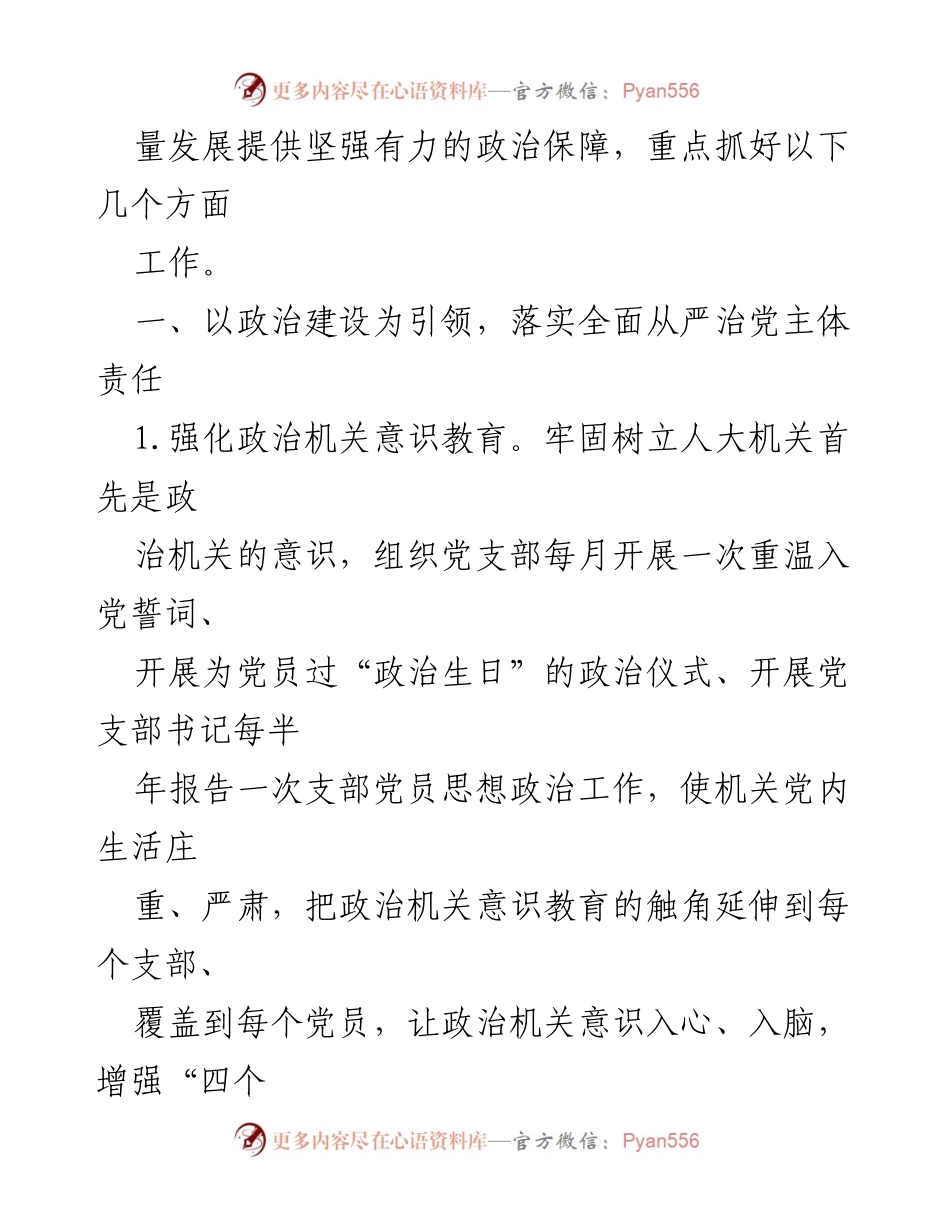 [工作要点] 人大常委会 - 2023年全面从严治党工作要点_2.docx_第2页