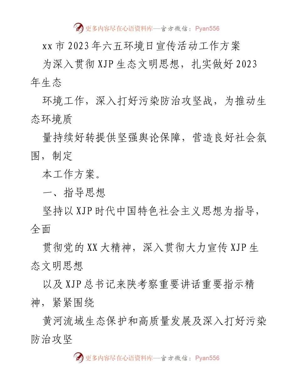 [工作方案] 六五环境日宣传活动 - 2023年xx市六五环境日宣传活动工作方案.docx_第1页