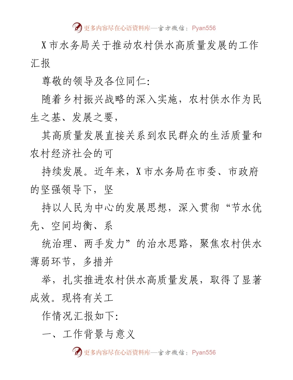 [工作汇报] 水务局工作会议 - 推动农村供水高质量发展的工作汇报.docx_第1页