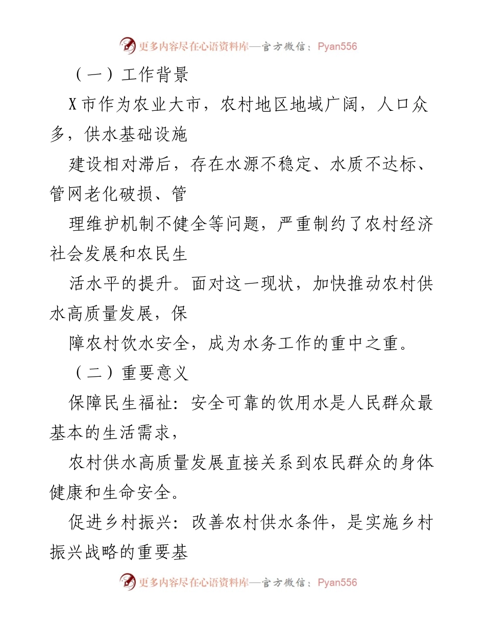 [工作汇报] 水务局工作会议 - 推动农村供水高质量发展的工作汇报.docx_第2页