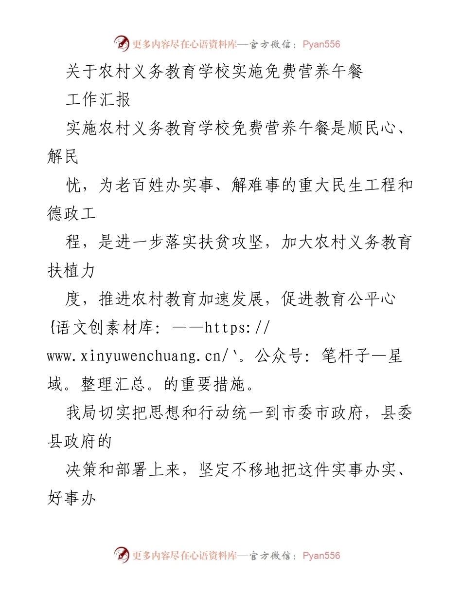 [工作汇报] 农村义务教育 - 农村义务教育学校免费营养午餐实施情况汇报_1.docx_第1页